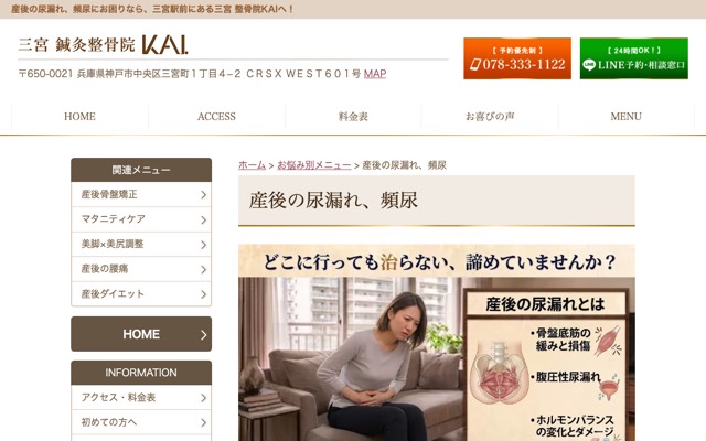 三宮 鍼灸整骨院KAIのサイト画面