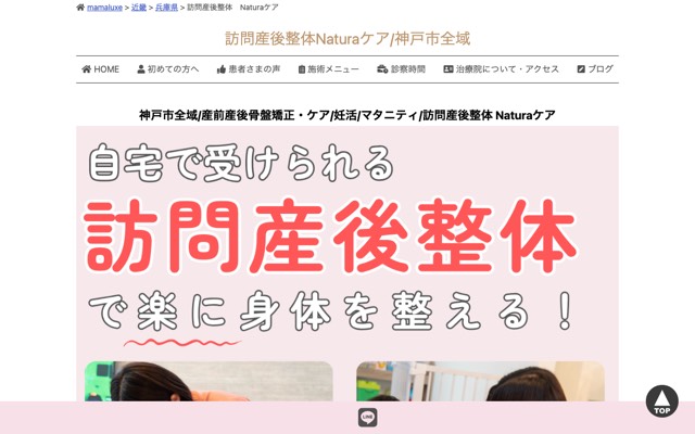 訪問産後整体 Naturaケアのサイト画面