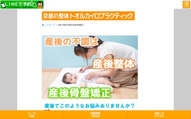 トオルカイロプラクティックのサイト画面