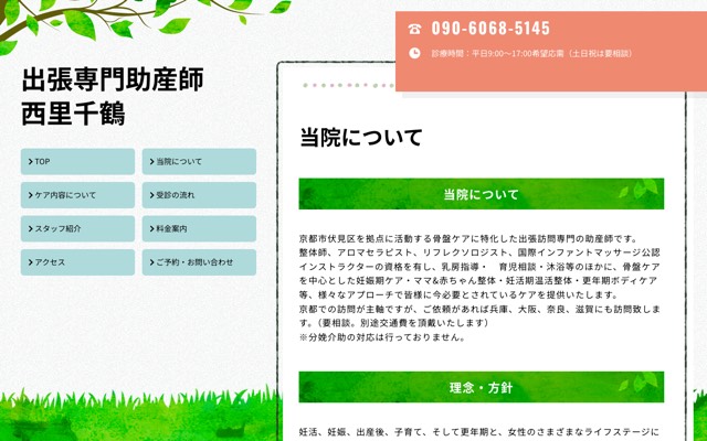 出張専門助産師 西里千鶴のサイト画面