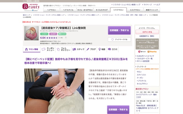【産前産後ケア/骨盤矯正】Link整体院のサイト画面