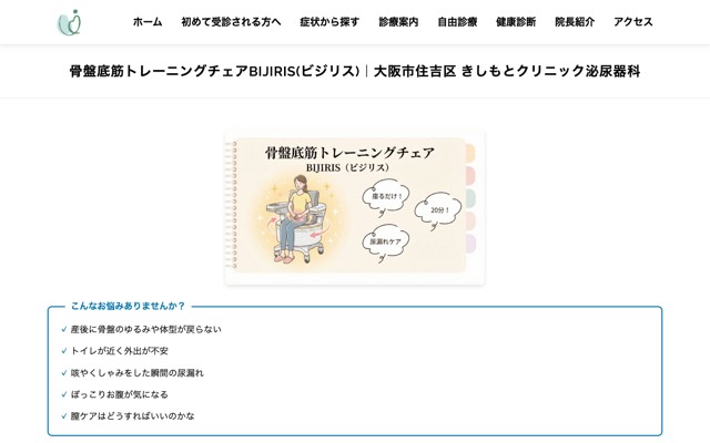 きしもとクリニック泌尿器科 骨盤底筋トレーニングチェア BIJIRISのサイト画面