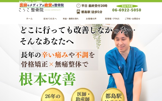 さらさ整骨院(産後&マタニティ整体)のサイト画面