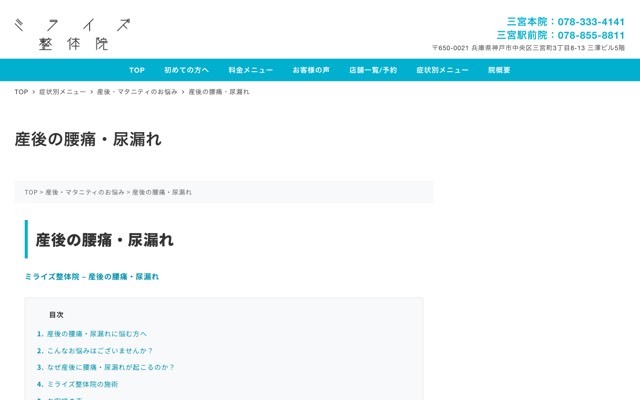 ミライズ整体院 三宮本院(産後の腰痛・尿漏れ)のサイト画面