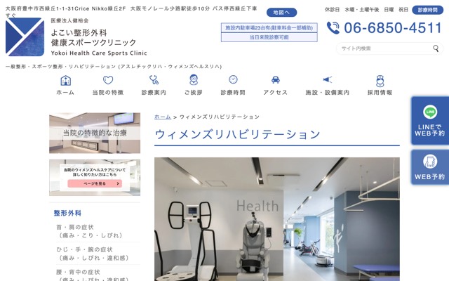 よこい整形外科健康スポーツクリニック ウィメンズリハビリのサイト画面