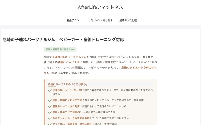 AfterLifeフィットネスのサイト画面