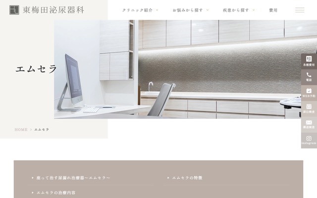 東梅田泌尿器科 エムセラ(尿漏れ治療)のサイト画面