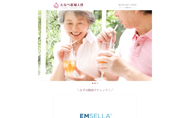たなべ産婦人科(エムセラ 尿もれ治療)のサイト画面