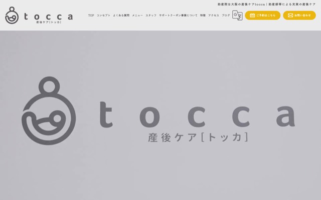 産後ケア toccaのサイト画面