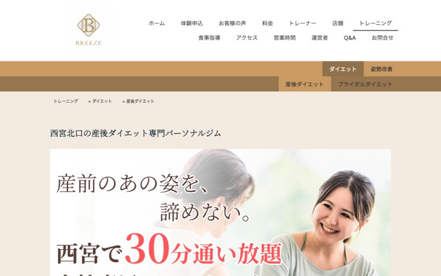 パーソナルジム BREEZE 西宮店のサイト画面