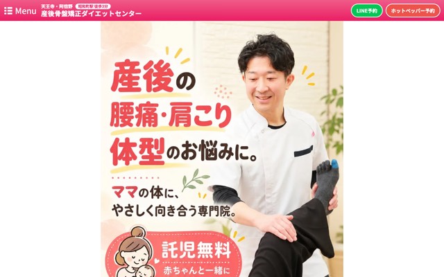天王寺阿倍野 産後骨盤矯正ダイエットセンターのサイト画面