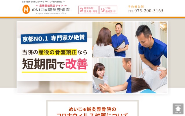 めいじゅ鍼灸整骨院(めいじゅ式 産後骨盤矯正)のサイト画面