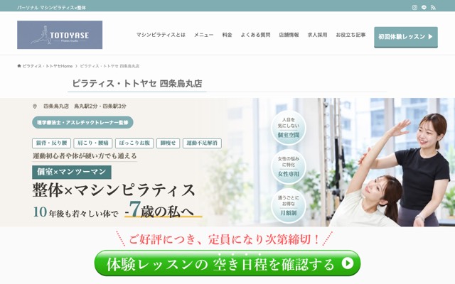 ピラティス・トトヤセ 四条烏丸店のサイト画面