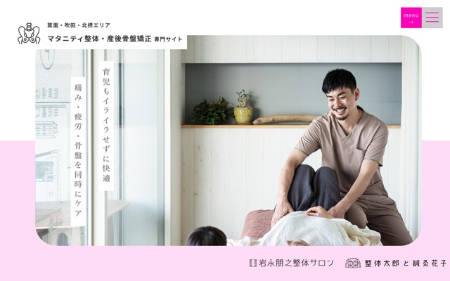 岩永朋之整体サロン(箕面院)/整体太郎と鍼灸花子(吹田院)のサイト画面