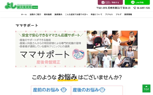 よし鍼灸接骨院 尼崎本院(ママサポート)のサイト画面