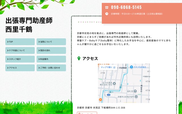 出張専門助産師 西里千鶴のサイト画面