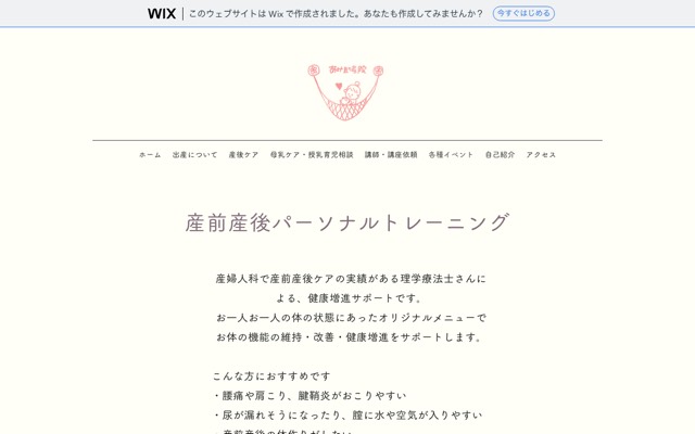 あみ助産院(産前産後パーソナルトレーニング)のサイト画面