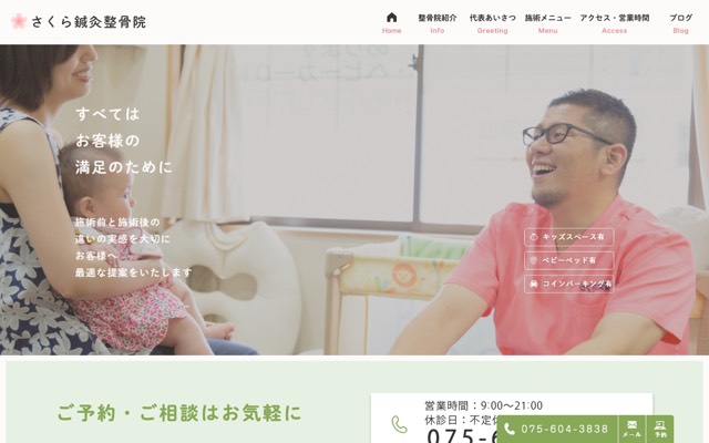 さくら鍼灸整骨院のサイト画面