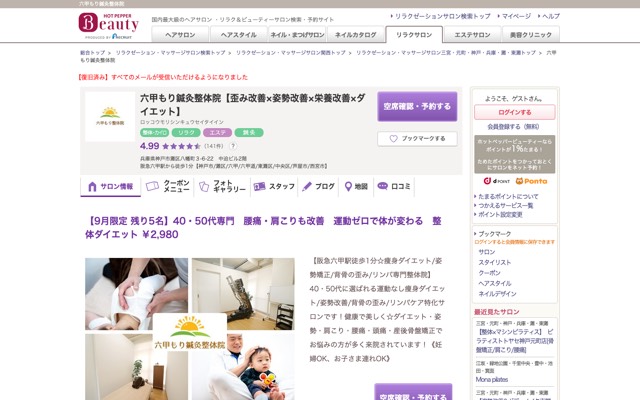 六甲もり鍼灸整体院のサイト画面