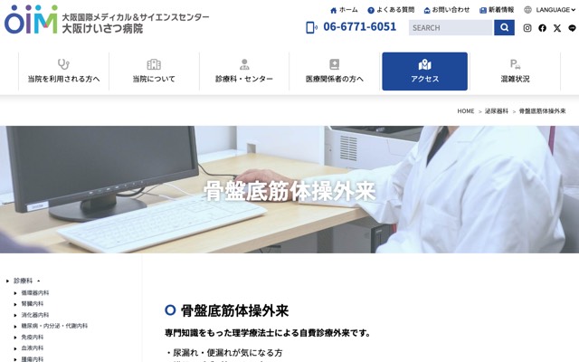大阪けいさつ病院 骨盤底筋体操外来のサイト画面