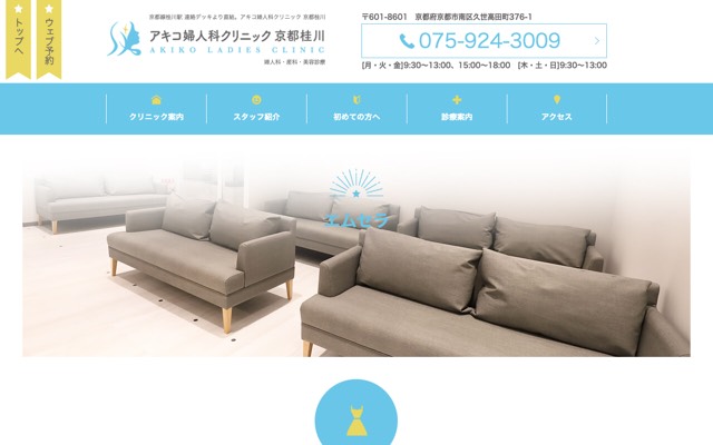 アキコ婦人科クリニック 京都桂川(エムセラ)のサイト画面